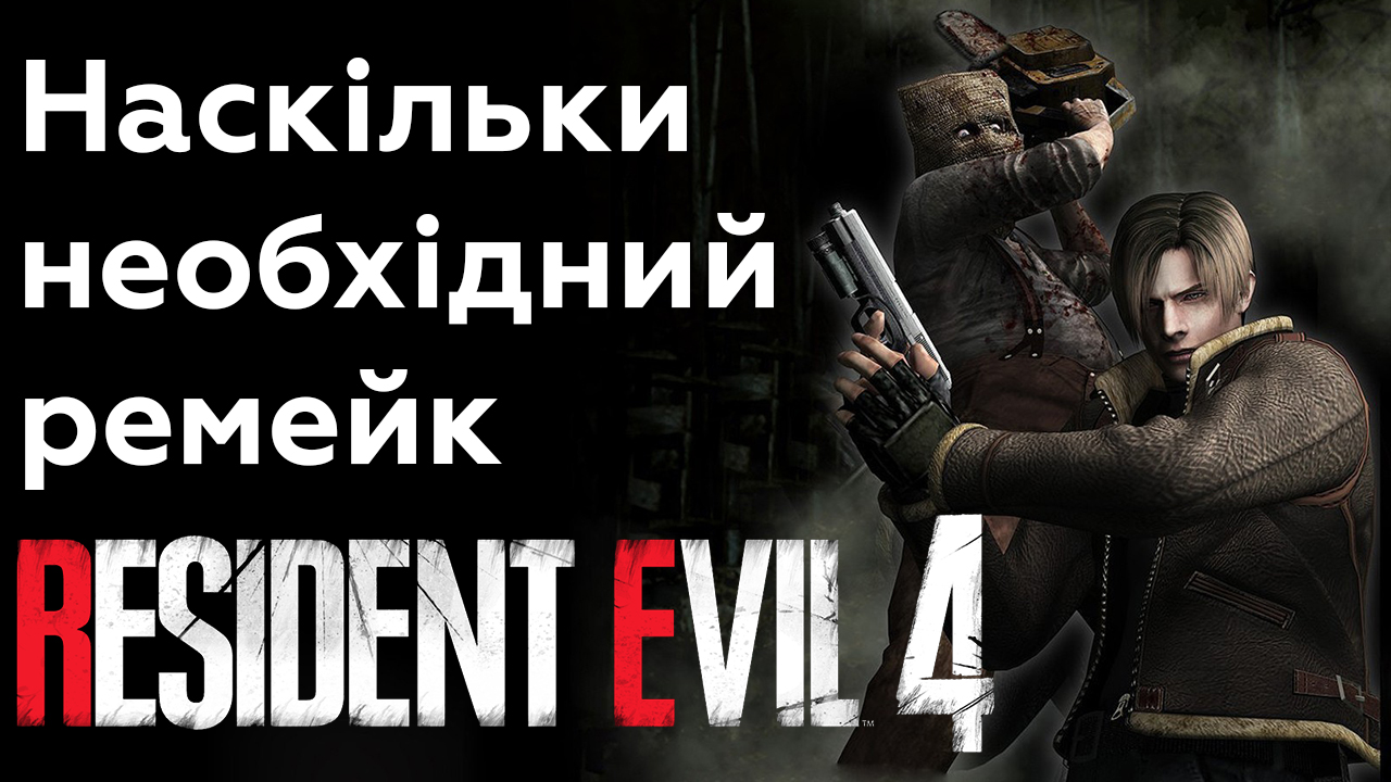🧟‍♂️ Чи потрібен Resident Evil 4 Remake?